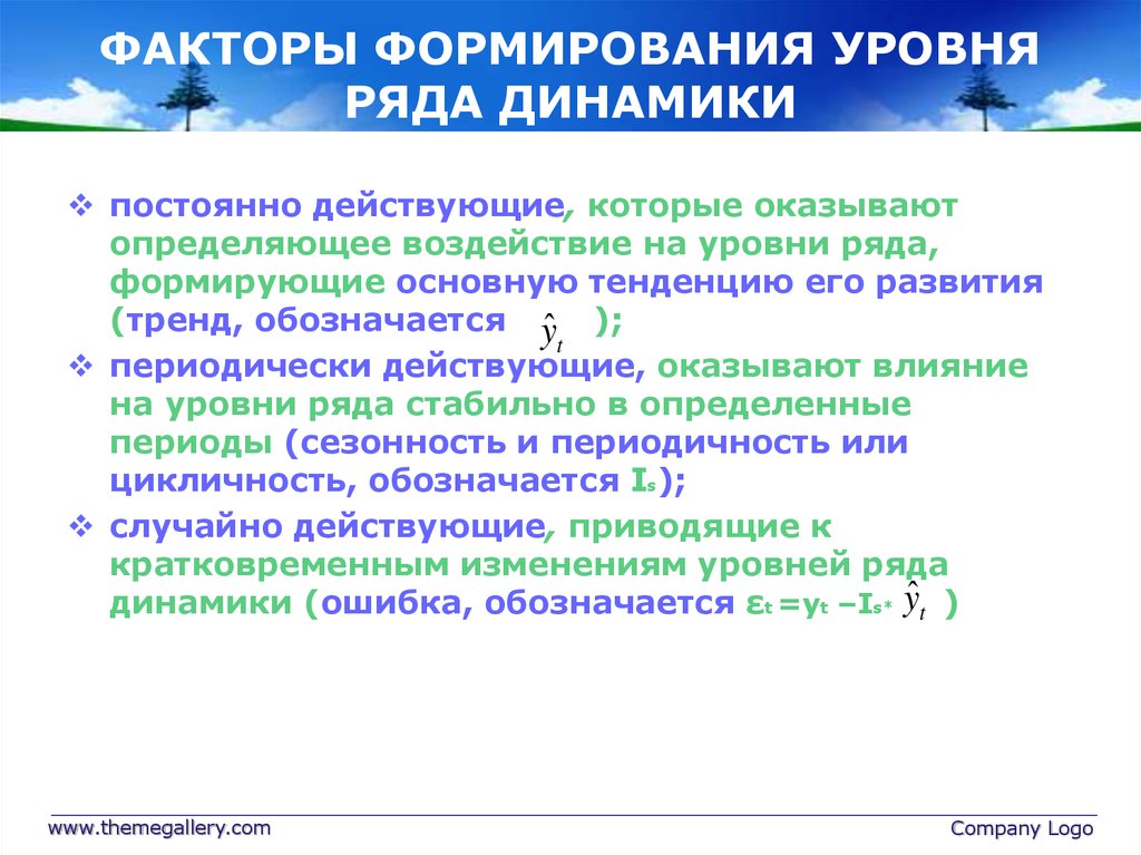 Определяющее воздействие. Факторы, влияющие на формирование уровней рядов динамики.. Определение основной тенденции динамики показателя. Тренд факторы в рядах динамики. Уровни развития факторов.