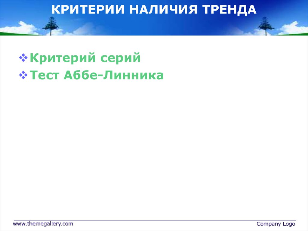 Критерии наличия тренда. Критерий серий.