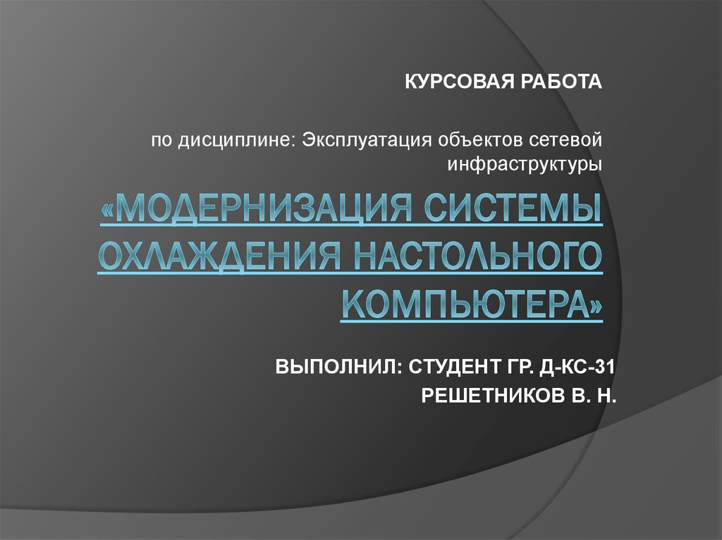 Курсовая работа: Системы охлаждения центрального процессора