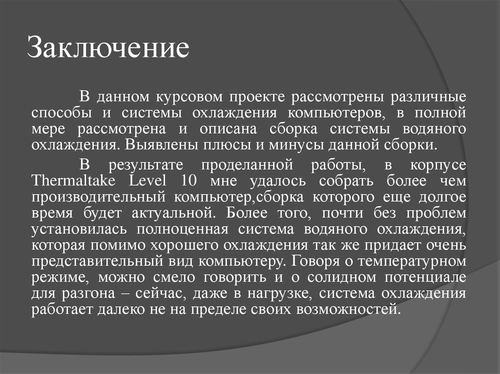 Курсовая работа: Системы охлаждения центрального процессора