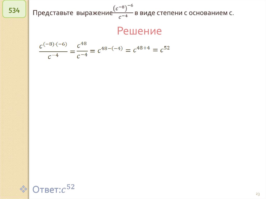 Представить выражение степени с основанием. 534 Решите уравнение.