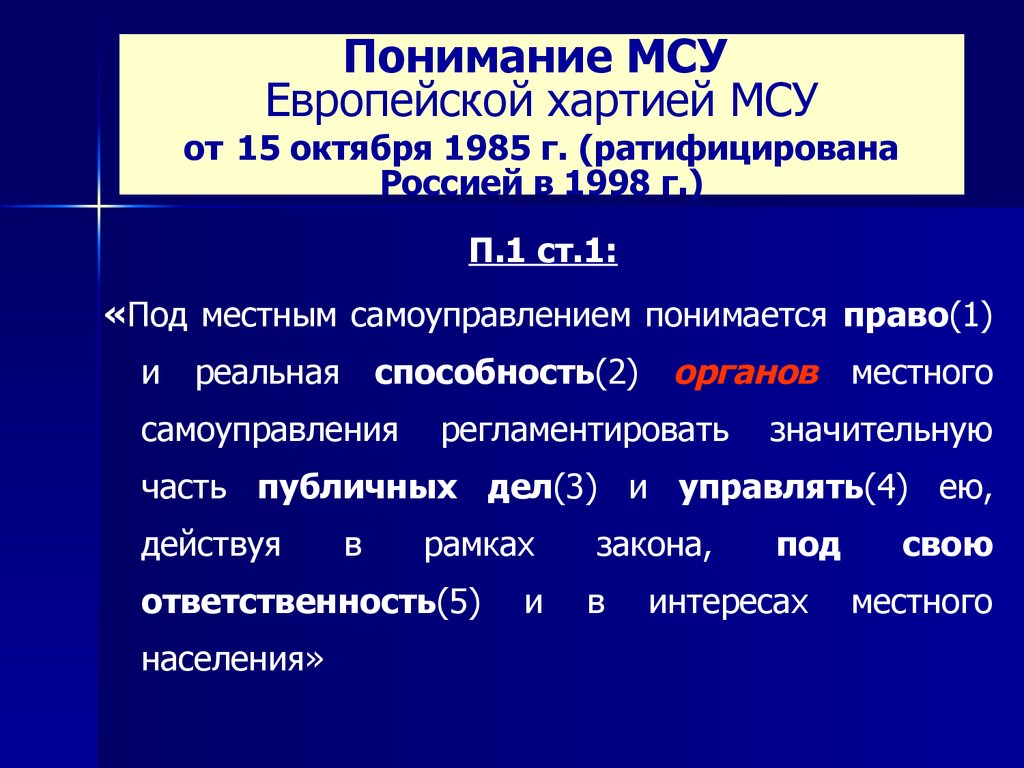 Поняв 9. Европейская хартия местного самоуправления структура. Структура хартии местного самоуправления. Европейская хартия о местном самоуправлении: структура и содержание. Под местным самоуправлением понимается.