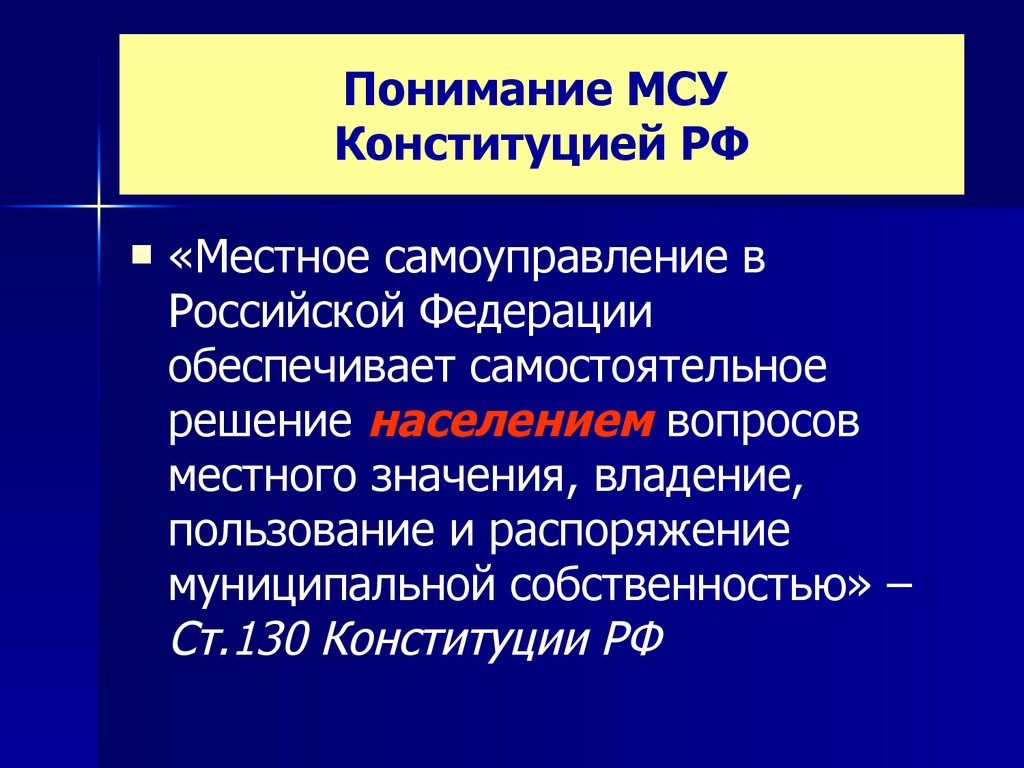 Понимание МСУ Конституцией РФ