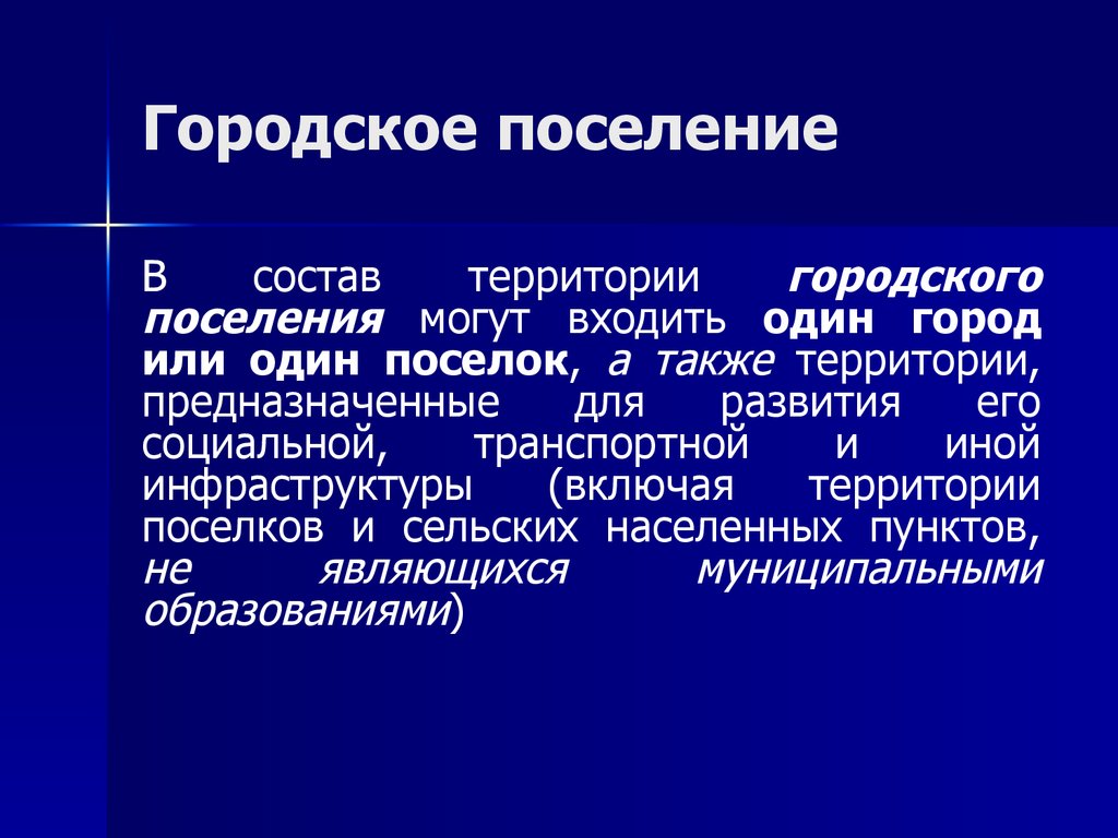 Городское поселение статус. Городское поселение. Состав территорий городского поселения. Городское поселение это кратко. Муниципальное поселение это кратко.