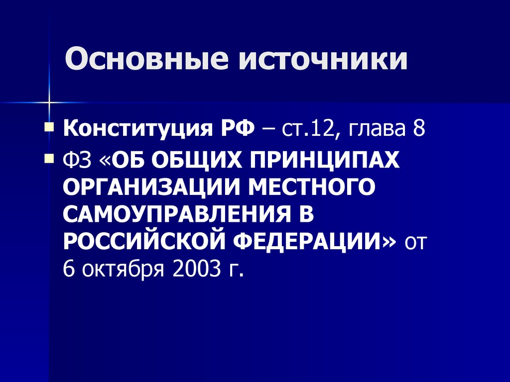 Конституционные основы организации местного самоуправления