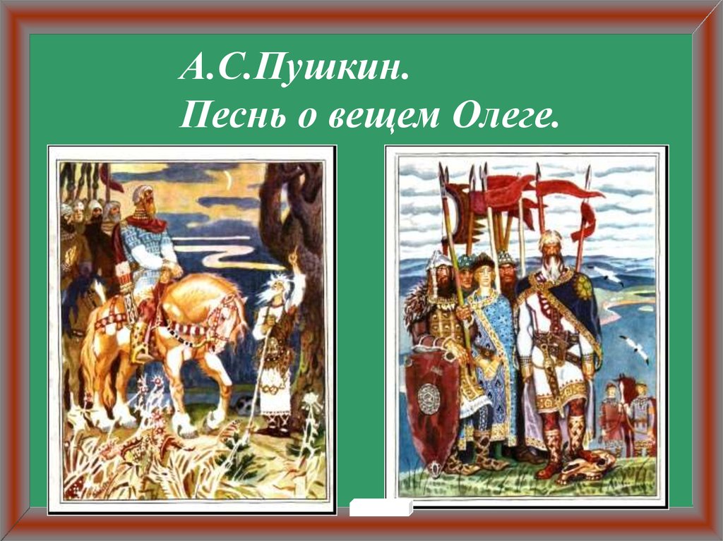 Песнь о вещем олеге песня. Сборы польского короля на Русь. Народные исторические песни сборы польского короля на Русь. Песнь о вещем Олеге презентация. Песнь о вещем Олеге Пушкин Жанр.