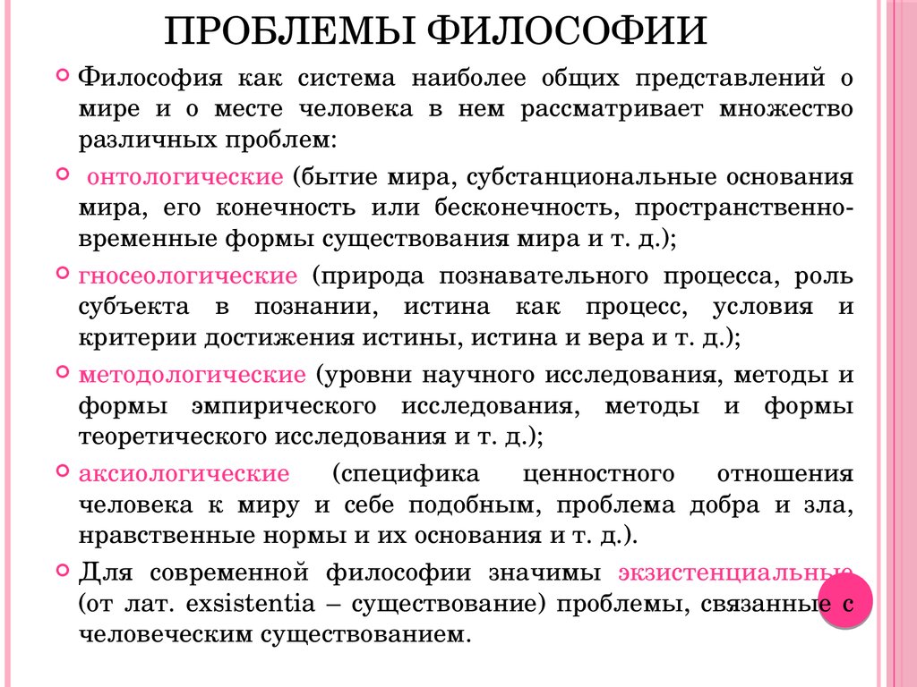 Основной вопрос философии это отношение человек мир. Проблемы философии. Основные проблемы философии. Основные философские проблемы. Фундаментальные проблемы философии.