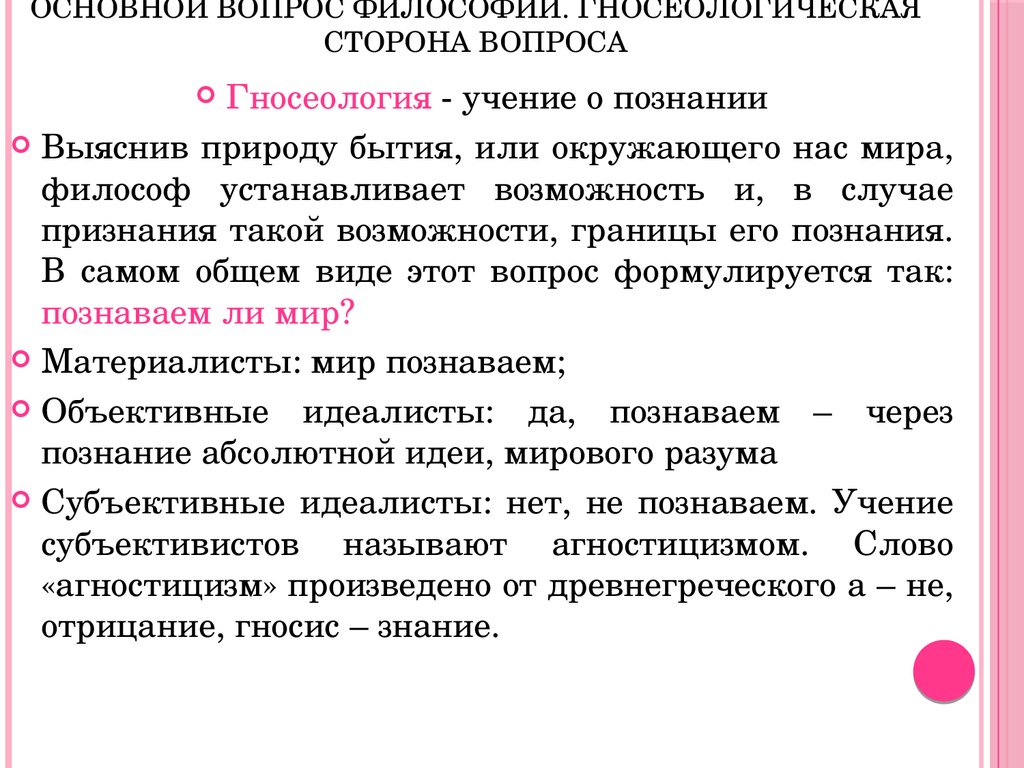 Основной вопрос философии звучит как отношение. Основной вопрос философии. Основное вопрос философии. Гносеологическая сторона вопросы философии. Основной гносеологический вопрос философии.