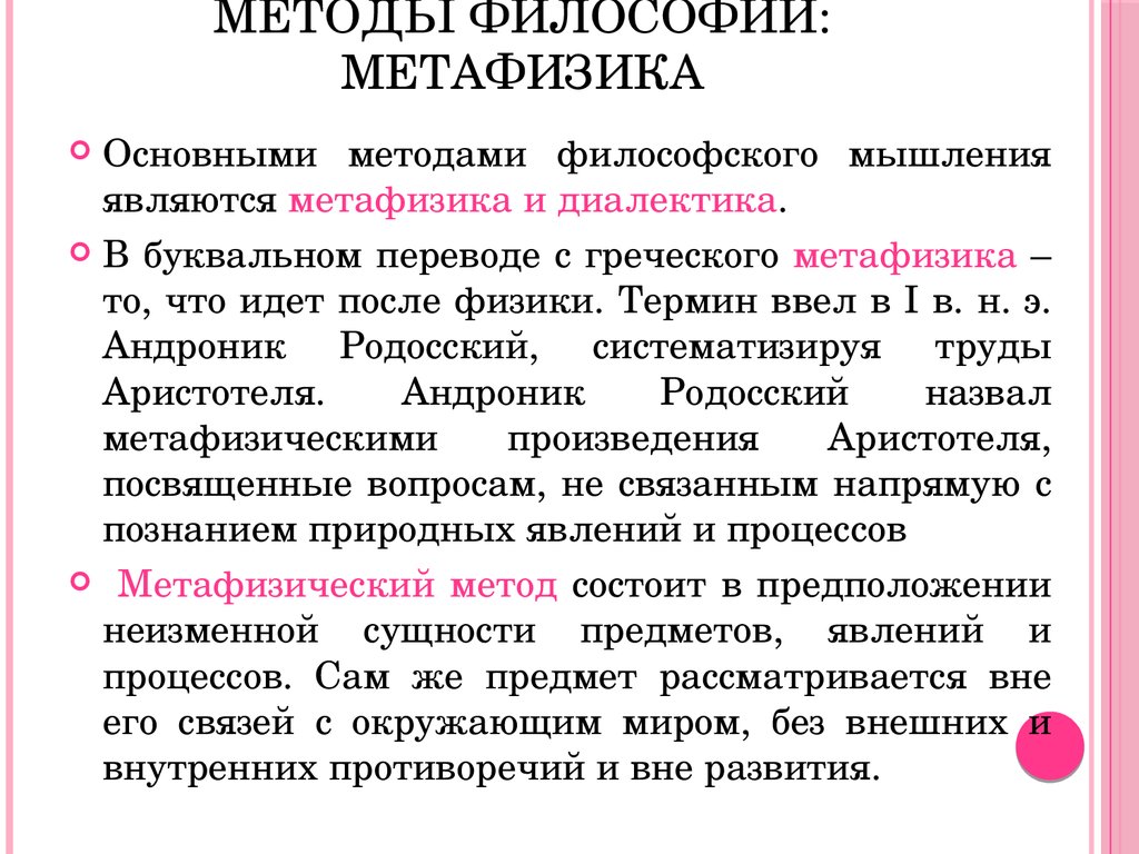 Законы и методы философии. Философские методы: Диалектика и метафизика.. Методы философии метафизический. Методология это в философии. Диалектика и метафизика в философии.