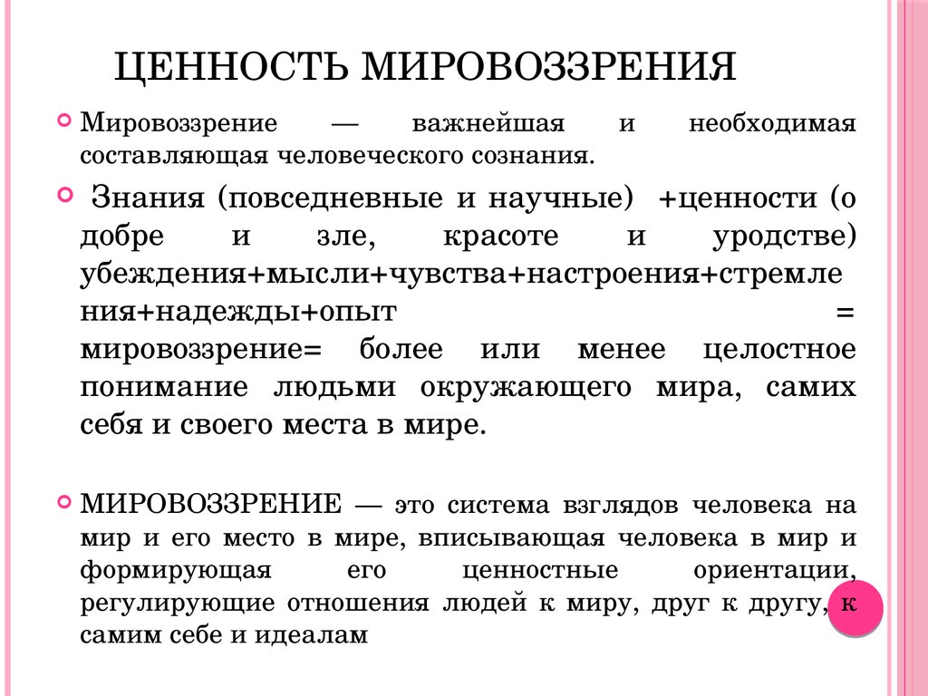 Идеи и ценности. Ценности научного мировоззрения. Мировоззренческие ценности примеры. Мировоззренческо философские ценности. Базовые ценности мировоззрения.