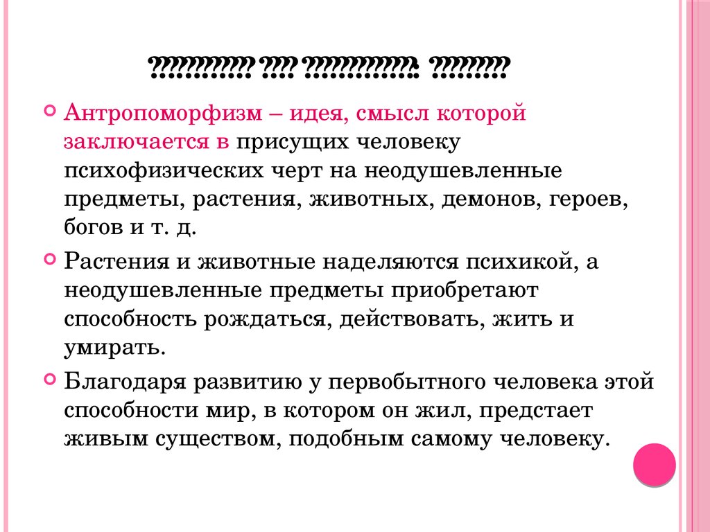 Символичность противоречивость антропоморфизм являются чертами картины мира