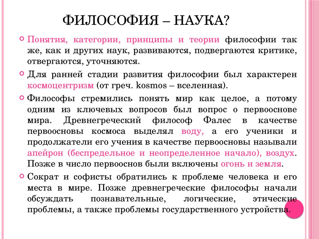 Наука позволила. Философия науки. Является ли философия наукой. Философия наука наук. Является ли философия наукой кратко.