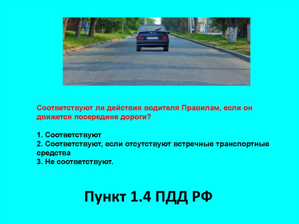 Проверка знания водителями правил дорожного движения. Соответствуют ли действия водителя правилам. Правила для водителей. Соответствуют ли действия водителя правилам если он движется. Нарушает ли водитель правила двигаясь посередине дороги.