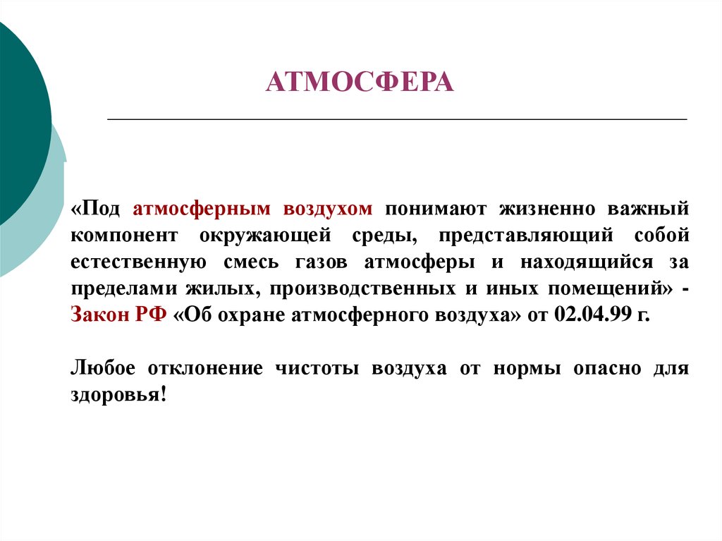 Под атмосферным воздухом понимается. Атмосферный воздух жизненно важный компонент окружающей. Мониторинг воздуха презентация. Мониторинг атмосферного воздуха реферат.