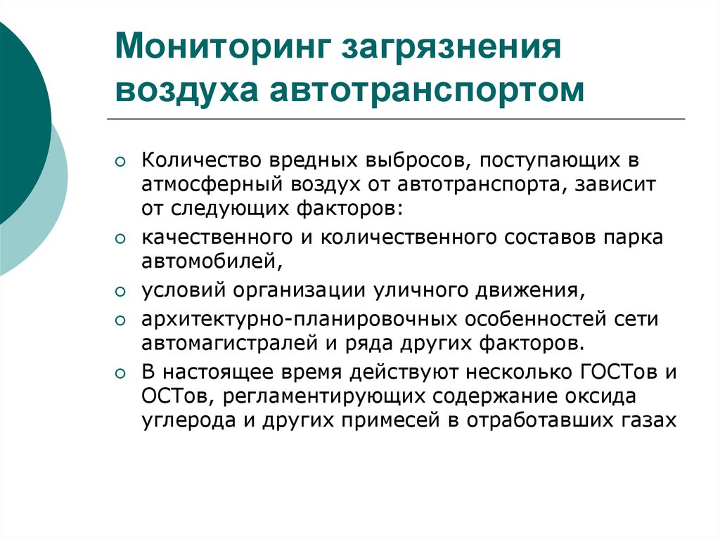 Мониторинг воздуха. Мониторинг атмосферного воздуха. Мониторинг загрязнения атмосферы. Мониторинг загрязнения воздуха автотранспортом. Мониторинг качества и степени загрязнения атмосферы.