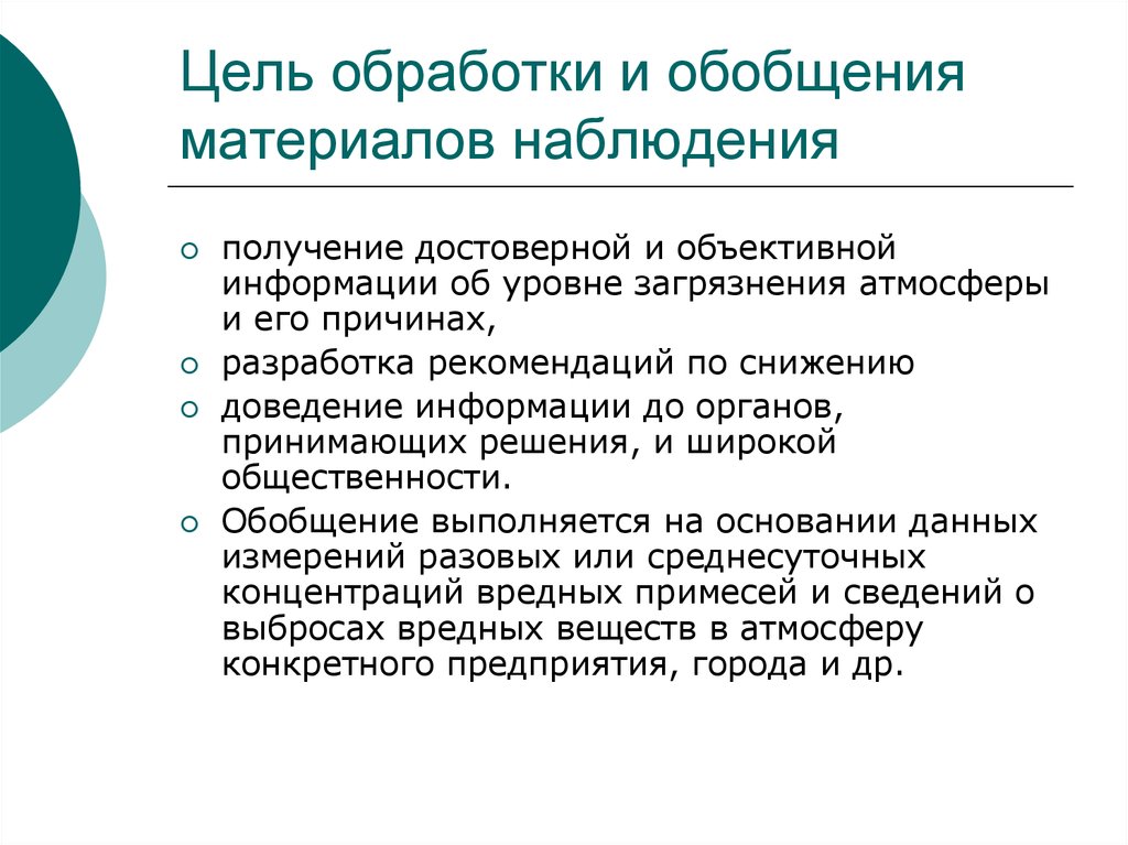 Цель обработки информации. Цель обработки. Цели по снижению уровня загрязнения воздуха. Обобщение результатов наблюдений за уровнем загрязнения атмосферы. Контроль за состоянием атмосферного воздуха презентация.