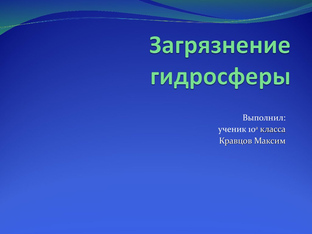 Загрязнение гидросферы презентация