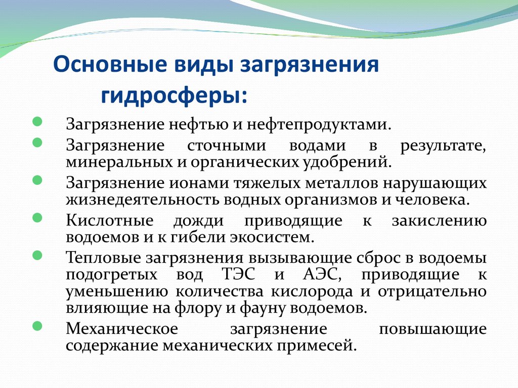 Пути решения гидросферы. Основные виды загрязнения гидросферы. Причины загрязнения гидросферы. Источники загрязнения гидросферы. Основные причины загрязнения гидросферы.