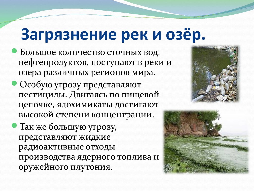 Презентация загрязнение воды 5 класс