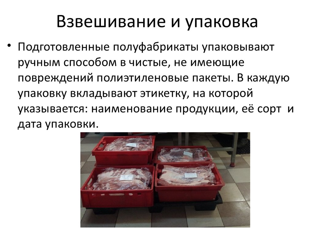 Допускается ли в пищевой продукции. Взвешивание и упаковка продуктов. Контрольное взвешивание товаров. Требование к упаковке к взвешиванию товара. Контрольное взвешивание готовой продукции.