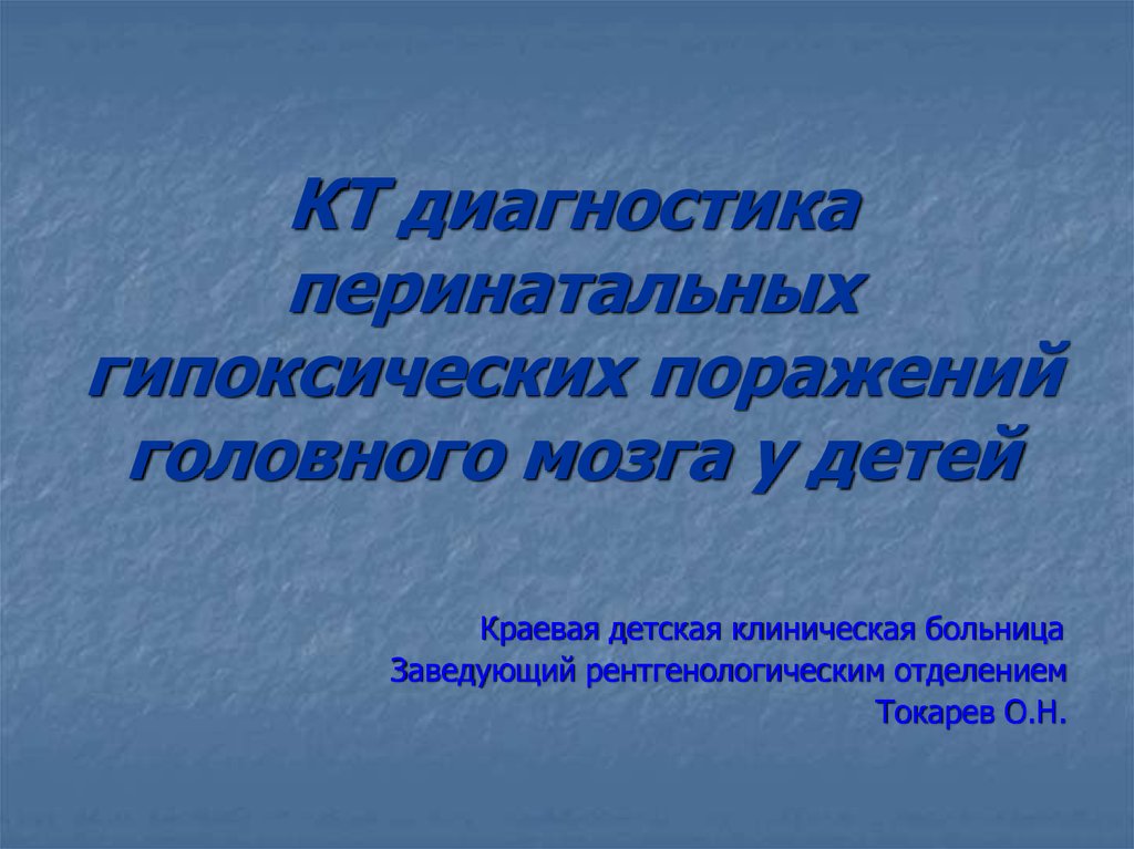 Гипоксическое поражение головного. Перинатальный поражение мозга диагностика. Гипоксическое поражение головного мозга. Клиника гипоксических перинатальных поражений. Алгоритм перинатальной диагностики.