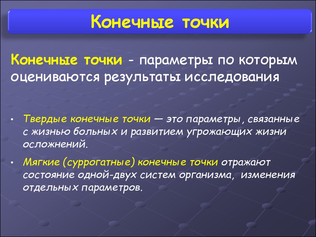 Конечное л. Конечная точка исследования. Первичная и вторичная конечная точка исследования. Конечные точки клинических исследований. Суррогатные конечные точки.