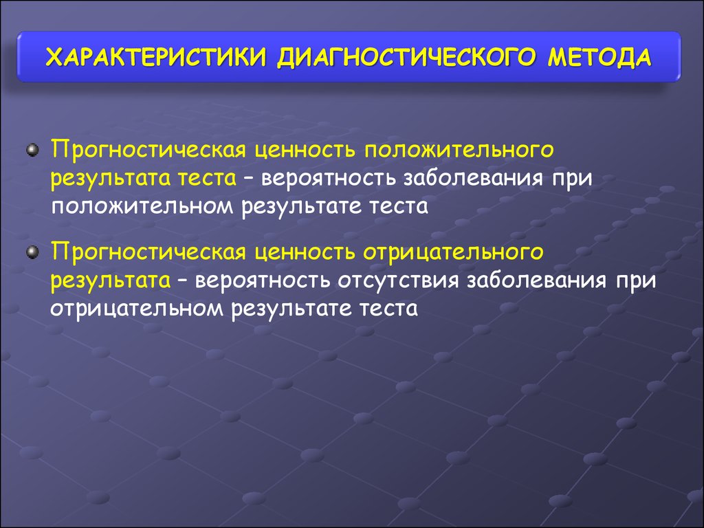 Вероятные болезни. Характеристики диагностического метода. Характеристики диагностического теста. Характеристика диагностических методик. Прогностическая ценность отрицательного результата.