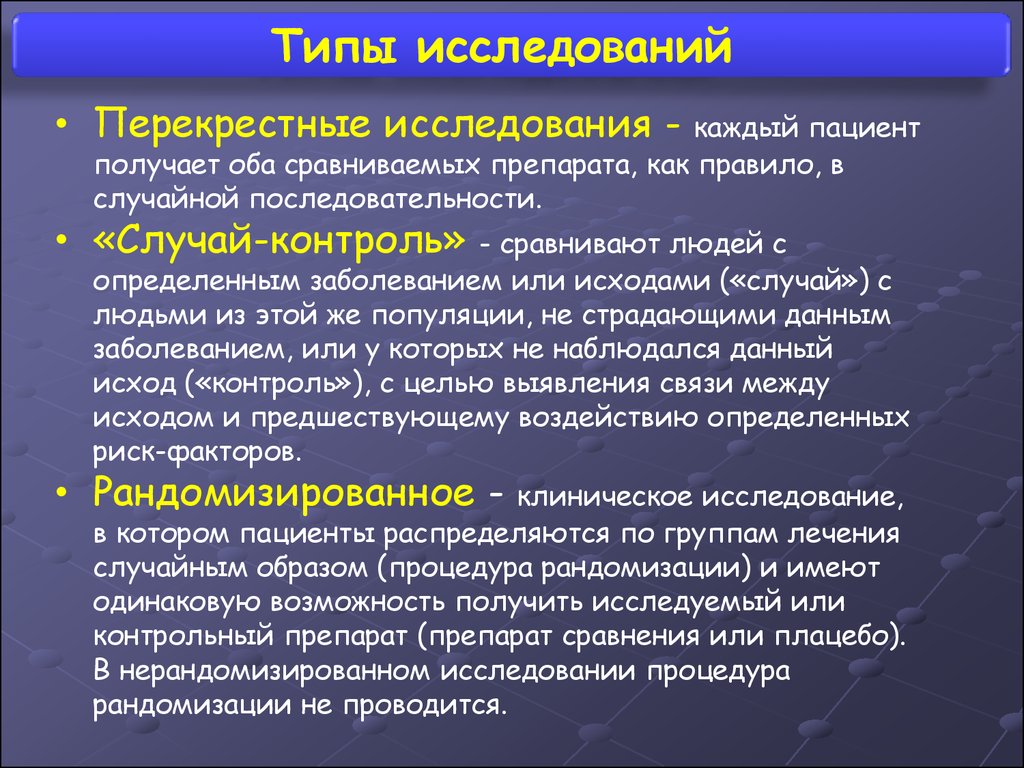 Получение оба. Перекрестное исследование это. Нерандомизированное исследование. Перекрестный опрос. Нерандомизированное клиническое испытание.