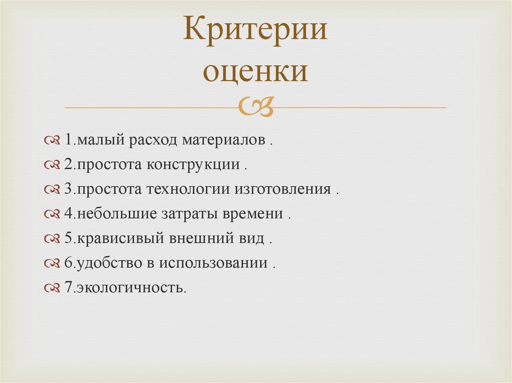 Мало расходов. Критерии оценки внешности. 3. Простота технологии изготовление изделий. 1 Простота в изготовлении. Простота технологии изготовления ъ.