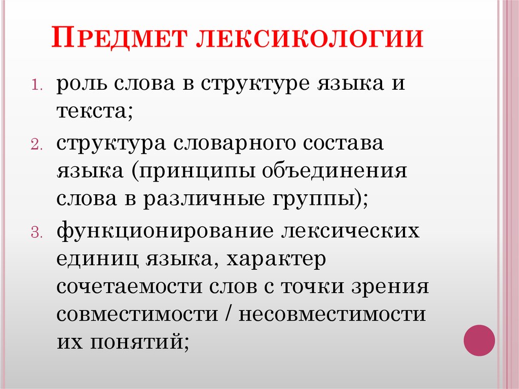 Предмет лексикологии