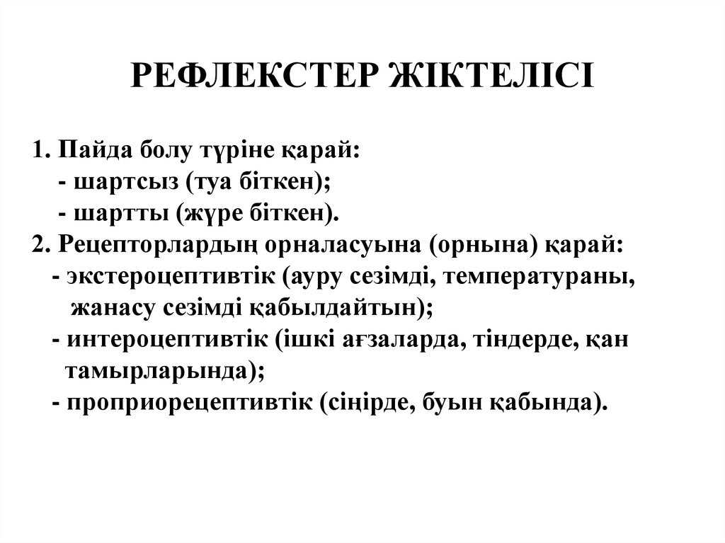 Шартты рефлекс. Шартсыз рефлекс. Шартты рефлекс дегеніміз не. Пайда.