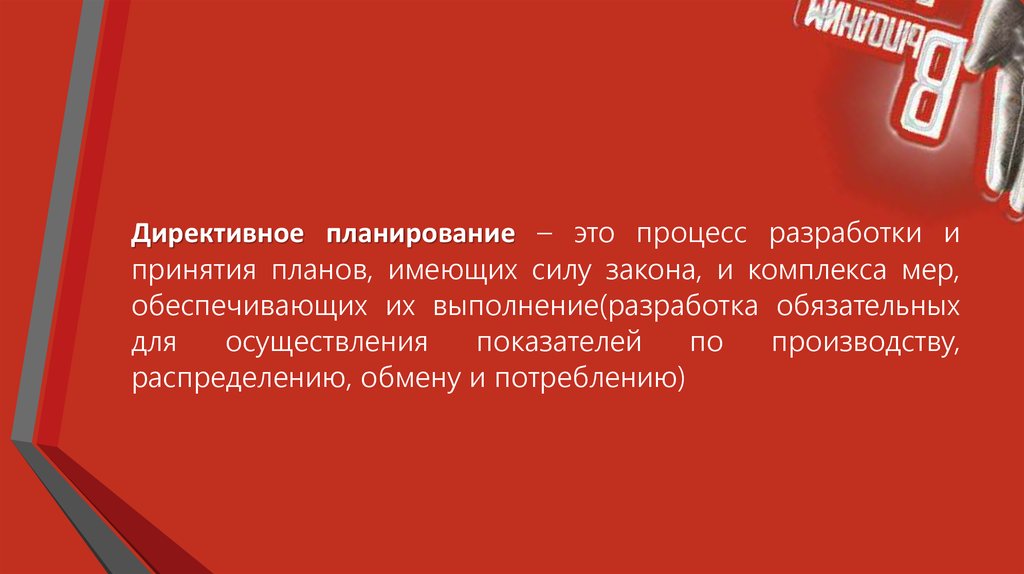 Директивное планирование. Директивное планирование применяется в:. Директивное планирование пример. Централизованное директивное планирование.