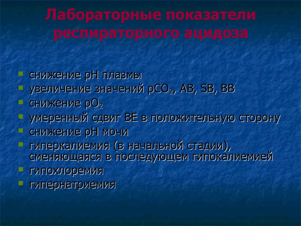 Значимое повышение. Респираторный ацидоз лабораторные показатели. Метаболический ацидоз лабораторные показатели. Дыхательный ацидоз лабораторная диагностика. Респираторный ацидоз патофизиология.