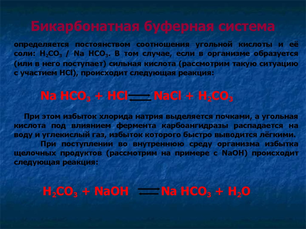 Кислота сильнее угольной. Бикарбонатная буферная система. Бикарбонатный буфер. Буферная система угольной кислоты. Бикарбонатная буферная система организма + NAOH.