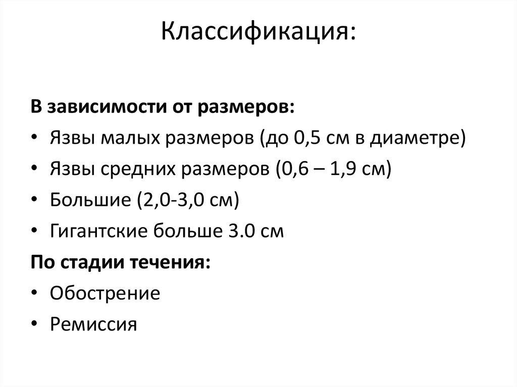 Объем классификации. Размеры язвы желудка классификация. Классификация язв желудка по размеру. Классификация язвенной болезни по размеру. Классификация язвенной болезни по размеру язвы.