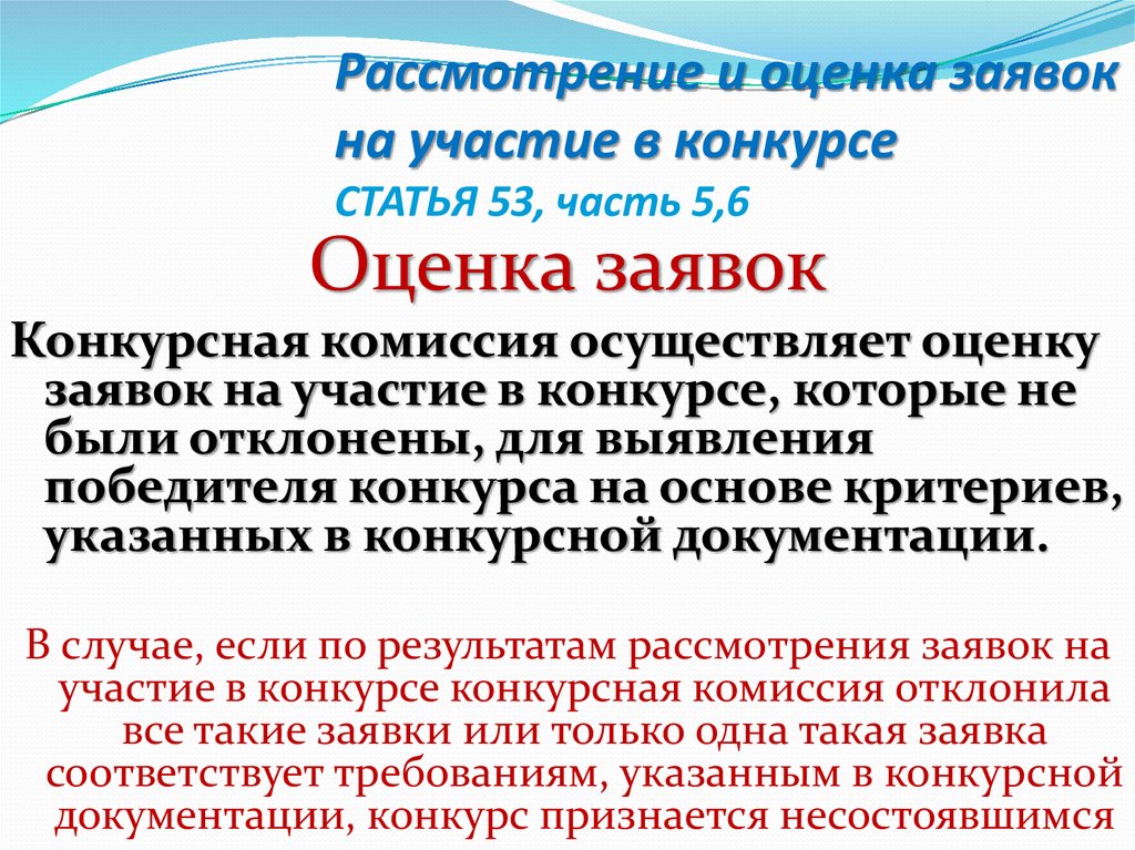 Оценка заявок на участие. Оценка конкурсной заявки. Оценка заявок на конкурс. Критерии оценивания заявок на участие в конкурсе в электронной форме. Срок рассмотрения заявок открытый конкурс.