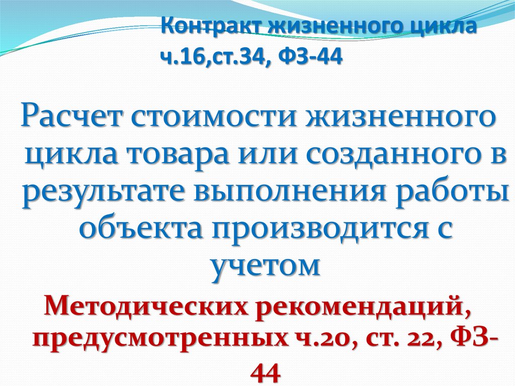 Контракт жизненного. Контракт жизненного цикла. Жизненный цикл договора. Основания заключения контракта жизненного цикла. Контракты жизненного цикла по 44-ФЗ это.