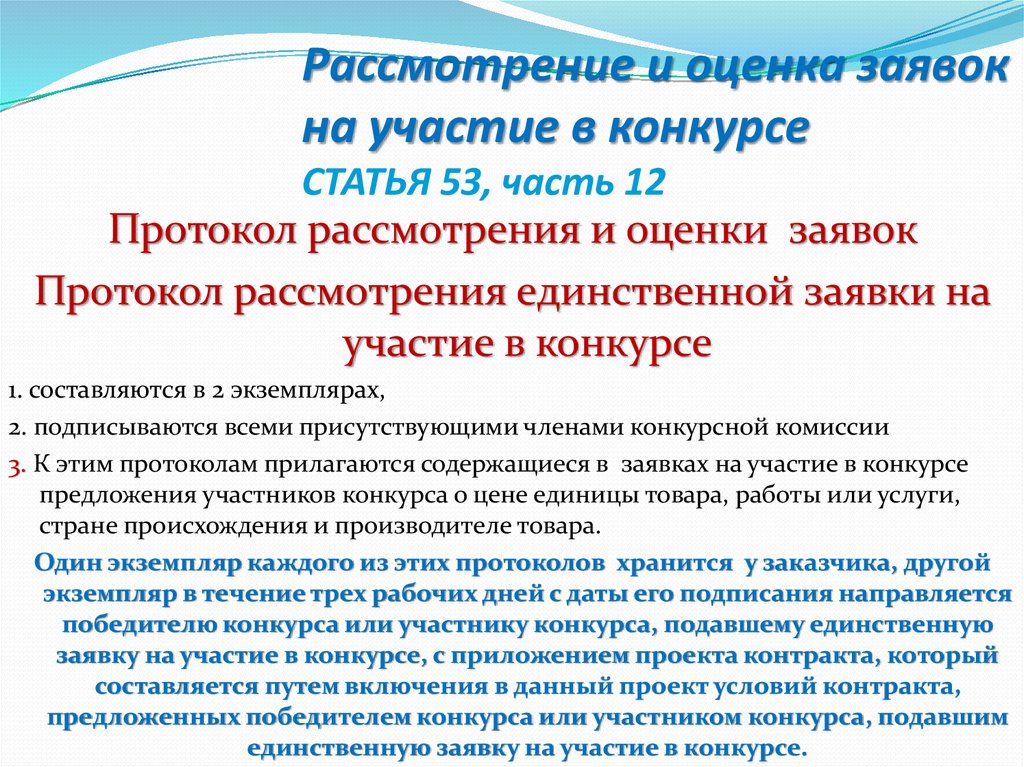 Оценка заявок на участие. Рассмотрение и оценка заявок на участие в конкурсе. Протокол рассмотрения и оценки заявок на участие в открытом конкурсе. Оценка заявок на конкурс. Протокол оценки заявок на конкурс.