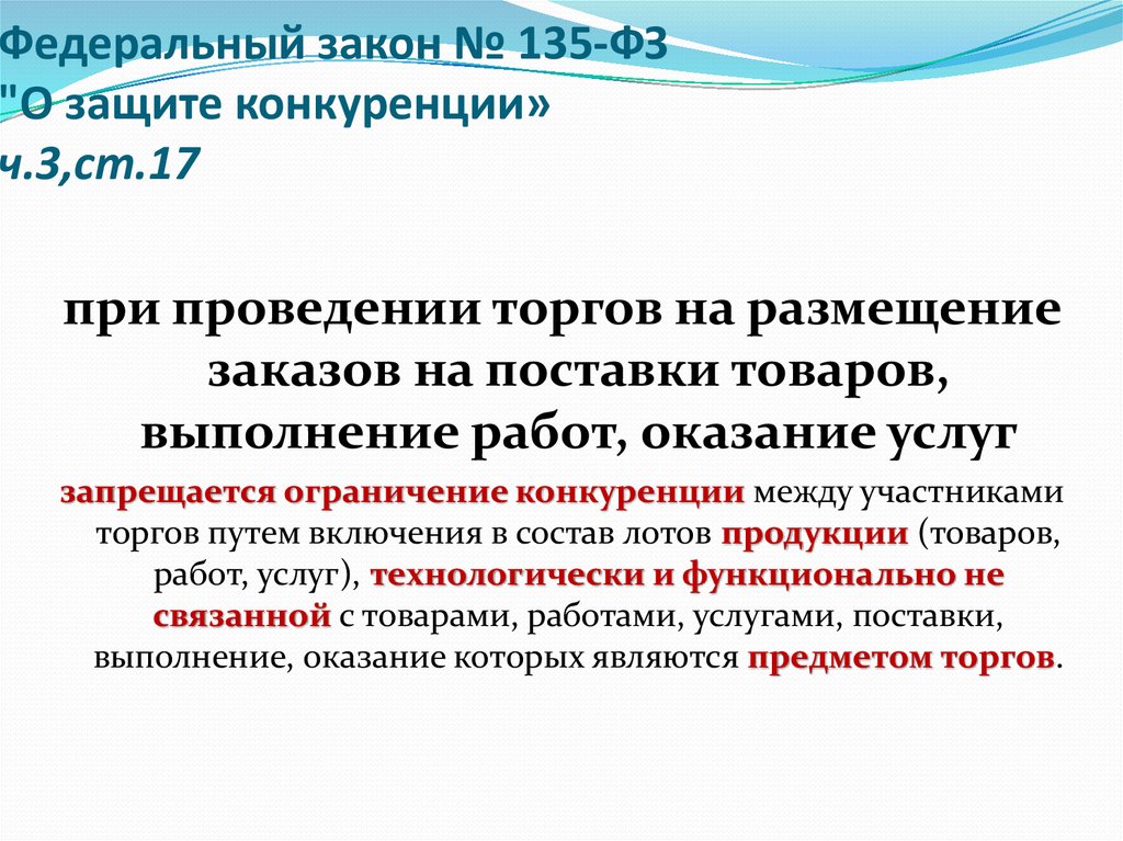 Ст 11 135. 135 ФЗ О защите конкуренции. ФЗ О конкуренции. Федеральный закон о конкуренции. Федеральные закон 135-ФЗ.