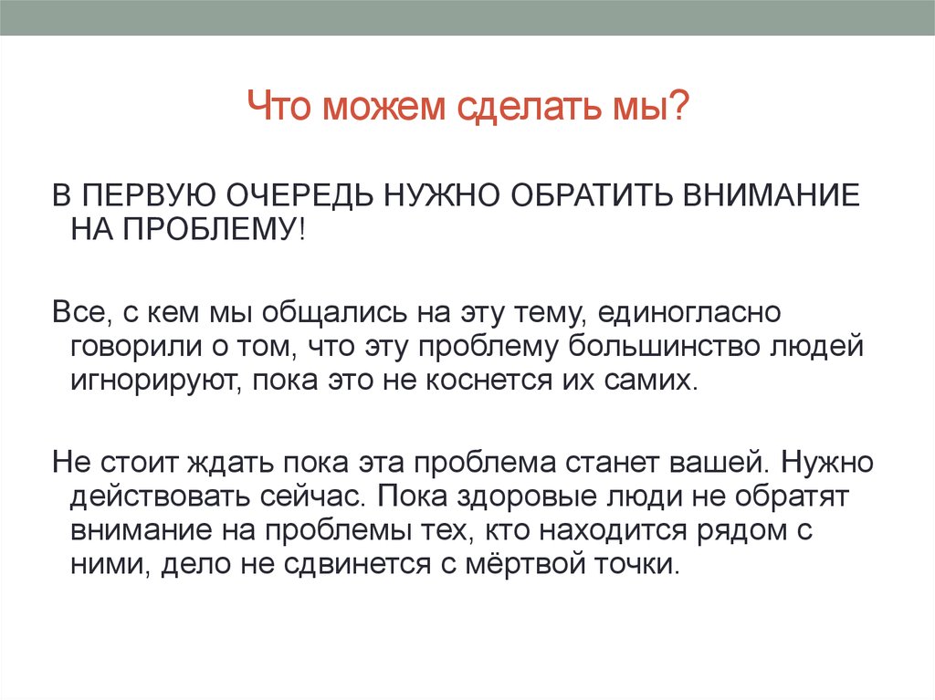 Как обратить внимание на проблему. В первую очередь он нужен.