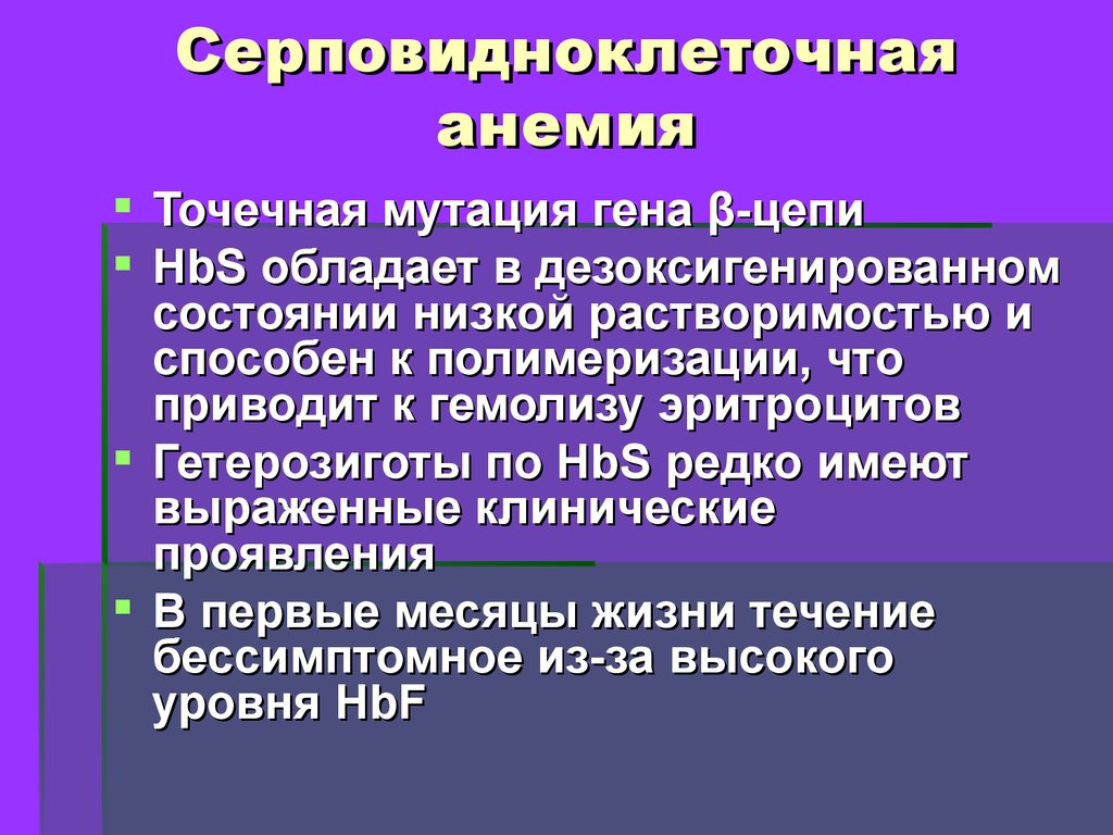 Серповидноклеточная анемия формы