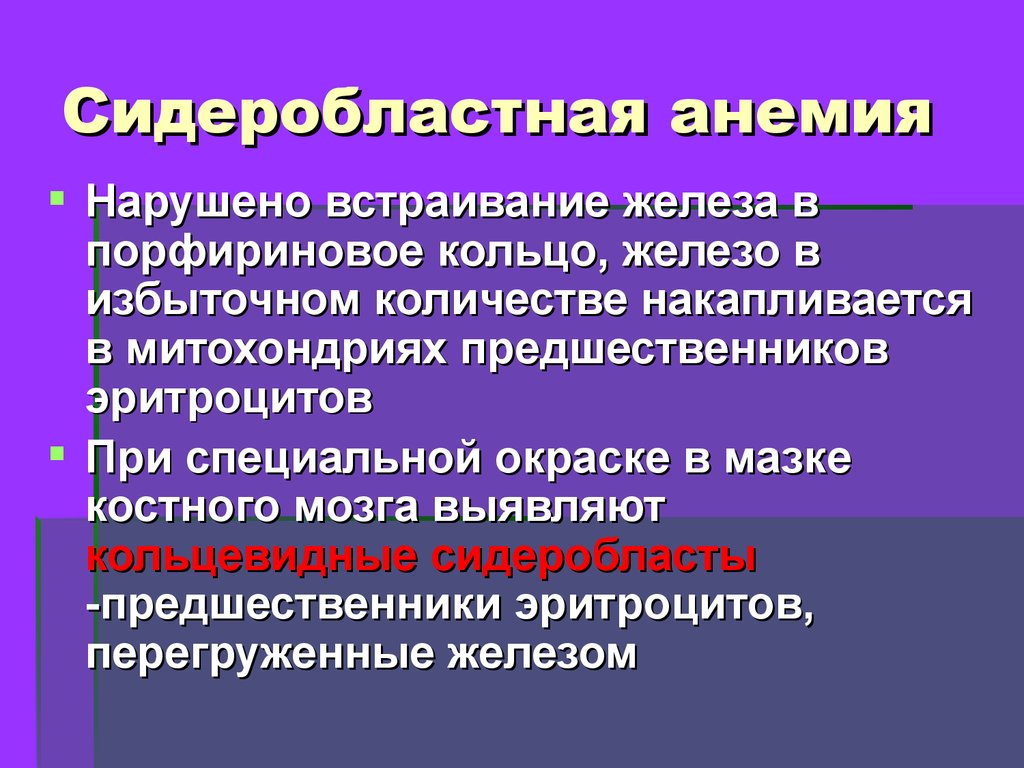 Сидеробластная анемия презентация