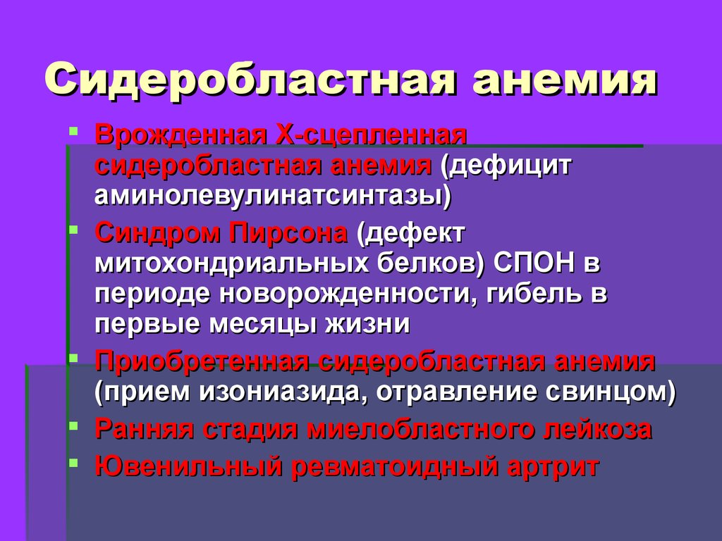 Сидеробластная анемия презентация