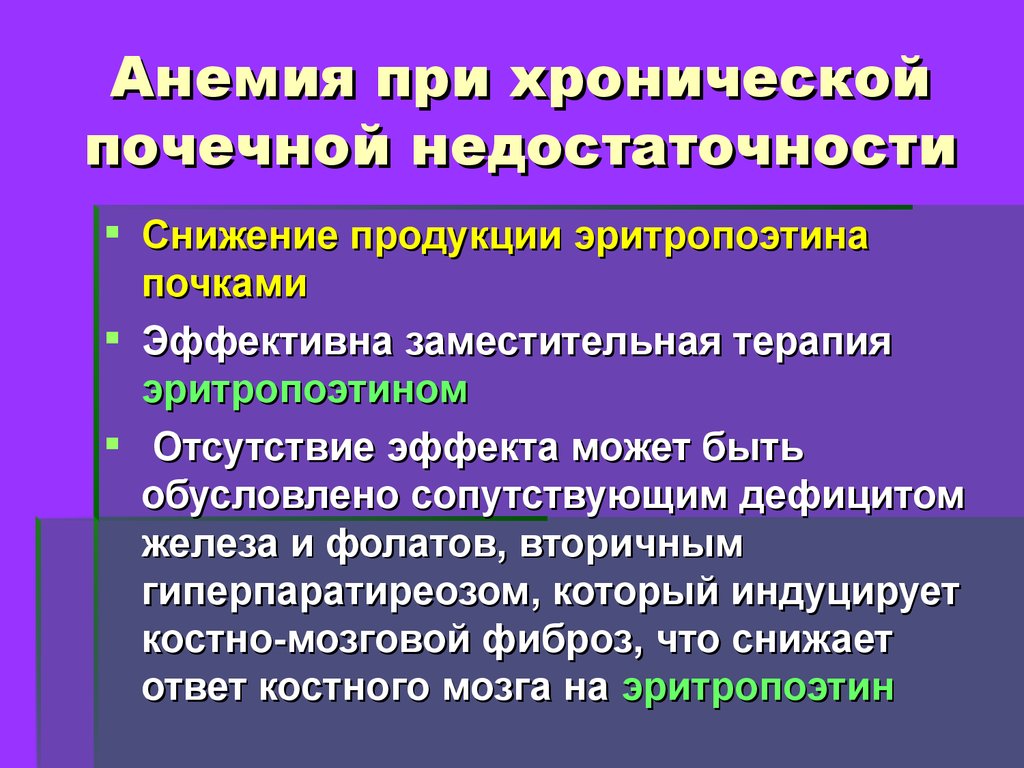 Обусловленный отсутствием железа латынь. Анемия при почечной недостаточности. Анемия при хронической почечной недостаточности. Анемия при ХПН. Ренальная анемия.