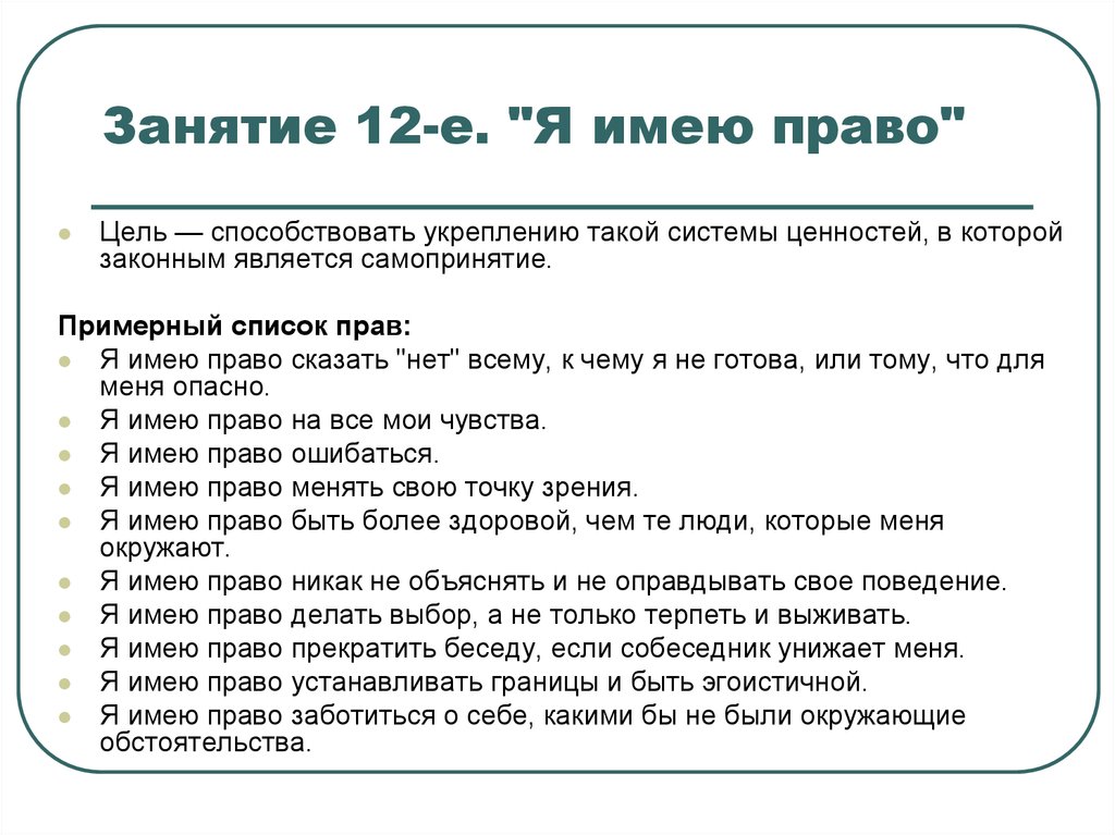 Какое содержание имеет сегодня. Список прав. Право на ошибку.