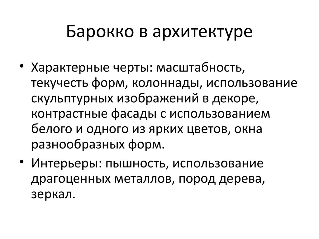 Черты Стиля Барокко В Архитектуре