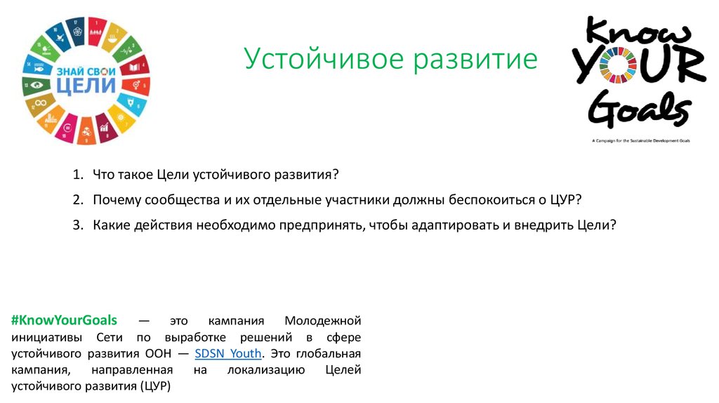 Цели устойчивого развития оон презентация. Цели устойчивого развития. 17 Целей устойчивого развития. 17 Целей устойчивого развития ООН. 1 Цель устойчивого развития.