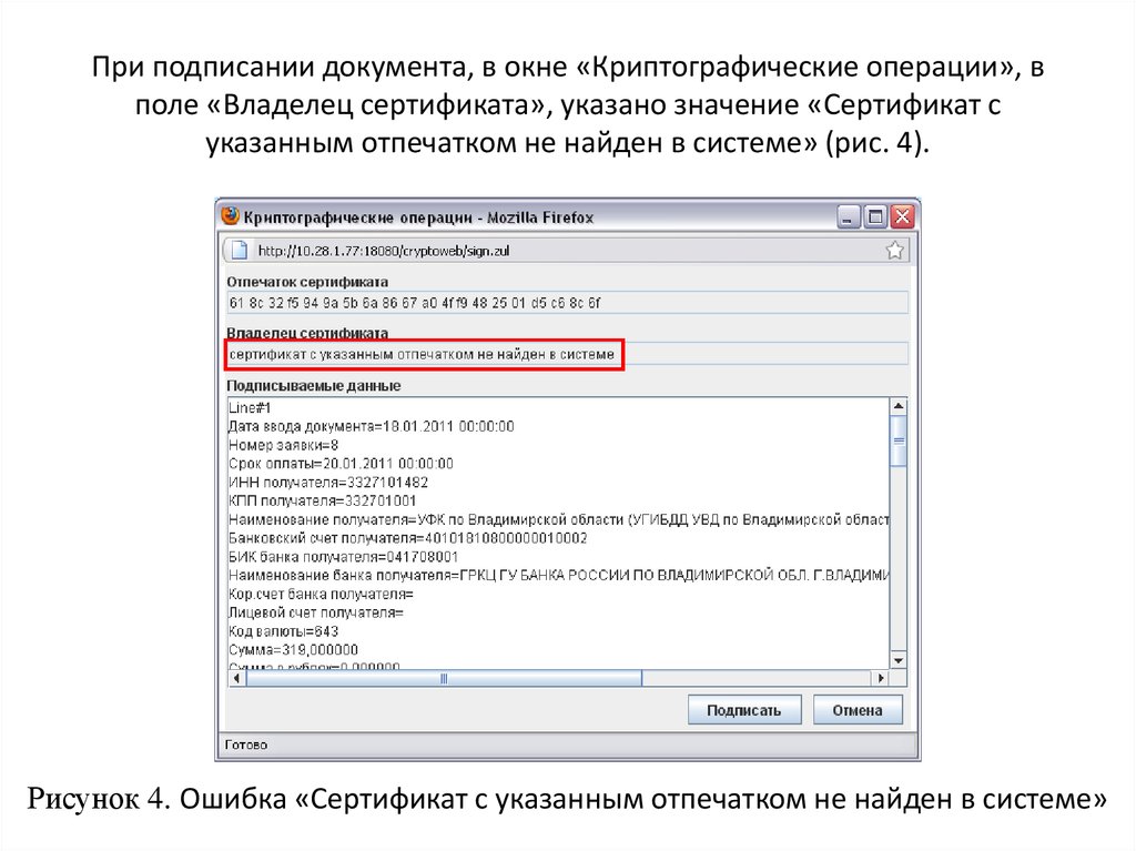 Ошибка подписи. Что такое отпечаток сертификата ЭЦП. Ошибка подписи в СУФД. Не найден сертификат с отпечатком СУФД. Ошибка отпечатка сертификата.