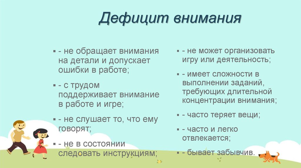 Отсутствие внимания. Дефицит внимания. Дефицит внимания у детей. Как проявляется дефицит внимания у дошкольников. Нехватка родительского внимания.