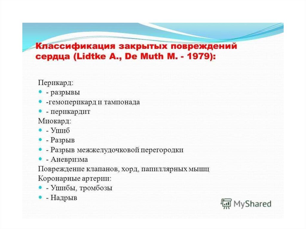 Закрытая травма сердца презентация